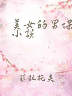 美女的男保姆 小说