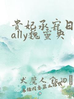 贵妃承宠日常cally魏灵央