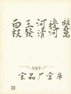 白玉河边双插柳枝发清河万万家