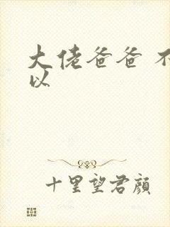 大佬爸爸 不可以