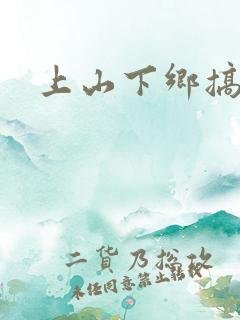 上山下乡搞笑团