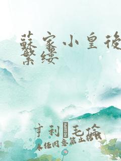 苏家小皇后一只繁缕