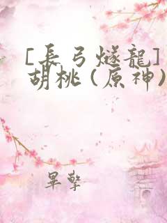 [长弓燧龙] 胡桃 (原神)免费