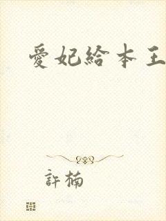 爱妃给本王站住