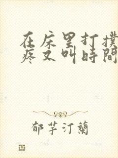 在床里打扑克又疼又叫时间长