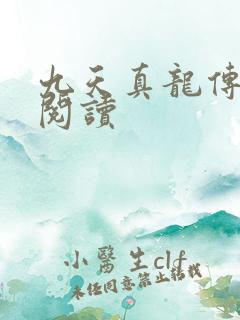 九天真龙传全文阅读