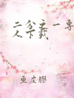 二分之一专属恋人下载