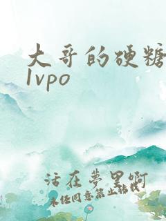 大哥的硬糖1h1vpo