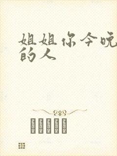 姐姐你今晚是我的人