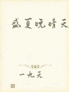 盛夏晚晴天结局