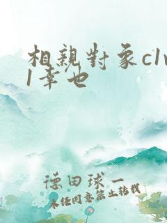 相亲对象c1v1幸也