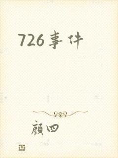 726事件