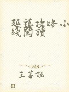 延禧攻略小说在线阅读