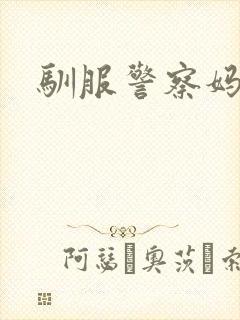 驯服警察妈妈