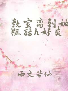 教室脔到她哭h粗话h好爽