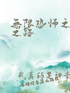 无限恐怖之变强之路