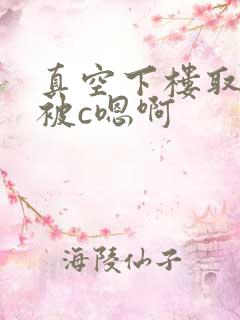 真空下楼取快递被c嗯啊