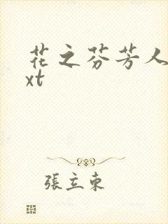 花之芬芳人生txt