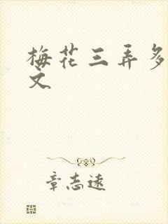 梅花三弄多肉古文