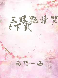 三眼艳情咒txt下载