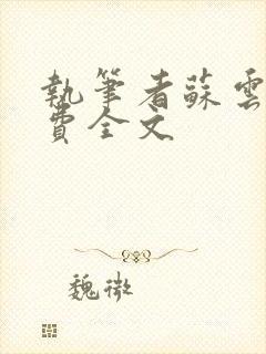 执笔者苏云绮免费全文