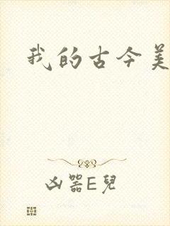 我的古今美女