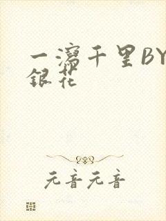 一泻千里BY金银花