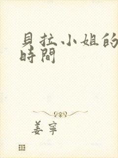 贝拉小姐的魔法时间