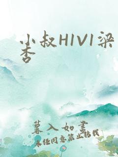 小叔H1V1梁杏