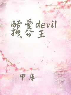 酷爱devil拽公主