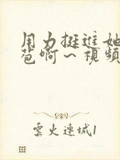 用力挺进她的花苞啊～视频