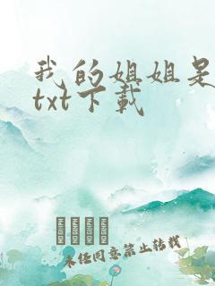 我的姐姐是美女txt下载