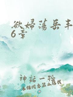 欲妇荡岳丰满第6章