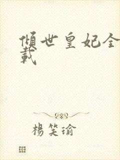 倾世皇妃全集下载