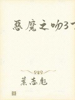 恶魔之吻3下载