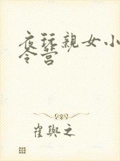 夜玩亲女小妍夏令营