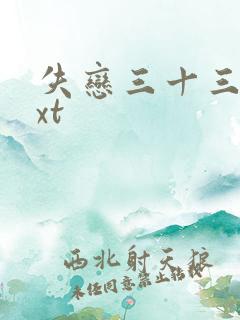 失恋三十三天txt