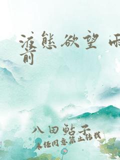 液态欲望 雨山前