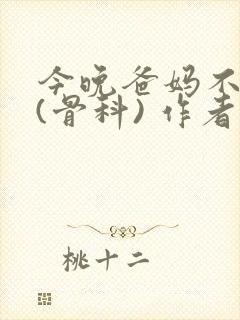 今晚爸妈不在家(骨科) 作者:鲜鱼