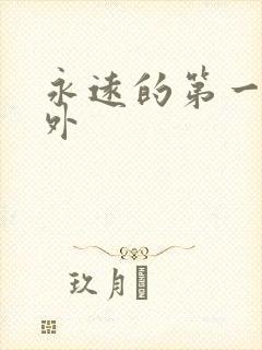 永远的第一名番外