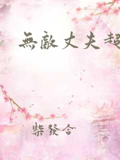 无敌丈夫超专情