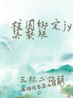 校园绑定jy收集系统