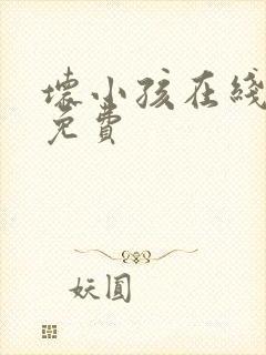 坏小孩在线阅读免费