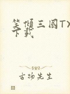 笑倾三国TXT下载