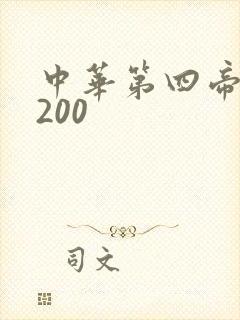 中华第四帝国5200