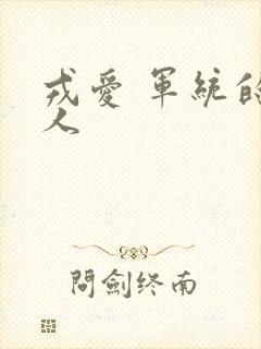 戎爱 军统的女人
