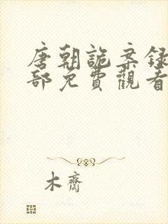 唐朝诡案录第二部免费观看