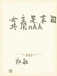 女主是末日小队共用nhh