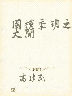 国模季玥之玉门大开