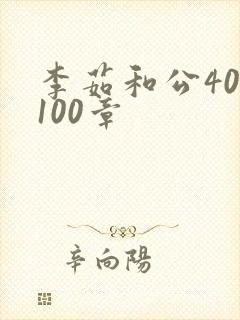 李茹和公40-100章